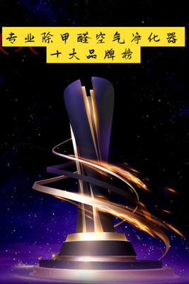 2025年專業除甲醛空氣凈化器十大品牌榜及租賃指南