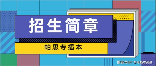 廣東醫科大學2020年專插本招生簡章解析與保險產品代理銷售策略